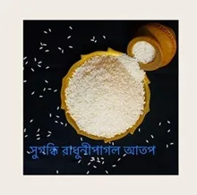 রাধুনীপাগল আতপ (জি.আই)